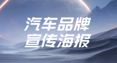 汽车品牌宣传海报的设计灵感与风格推荐