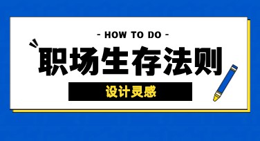 提升职场生存法则的秘诀，小红书封面设计创意攻略