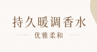 美观大气香水海报设计选什么风格好？答案在这里