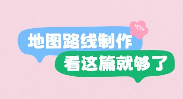 地图制作：为设计爱好者提供一站式创作灵感与模板选择