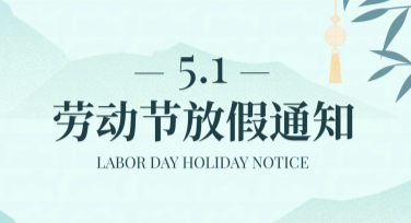 创意劳动节放假通知，让你设计更出彩