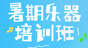 乐器招生海报怎么设计更吸引人？