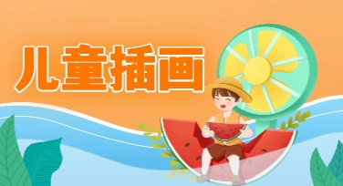 儿童插画设计模板，轻松打造创意插画