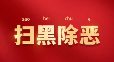 扫黑除恶活动海报制作，这里有多种设计方案