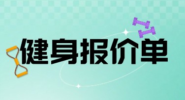 健身报价单设计模板推荐，让你的内容更吸睛