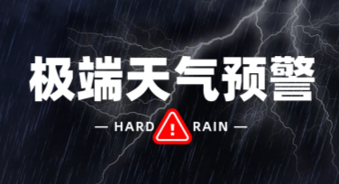 极端天气提醒美图设计模板推荐，帮你轻松搞定设计