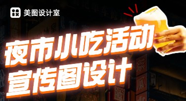 夜市小吃活动宣传图设计，这样做更吸引人！