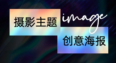 摄影主题创意海报高清图：让您的设计独具匠心！