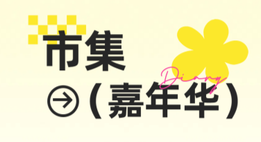 创意市集活动海报设计：一键搞定你的创意需求