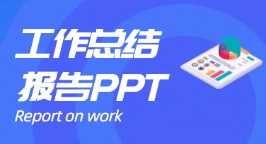 工作总结报告PPT海报，轻松制作精选模板