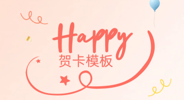 贺卡模板：多风格设计，满足你的创意需求