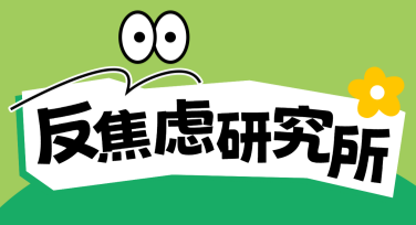 禁止焦虑心理干预宣传图设计推荐，提升你的创作效率！
