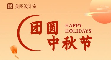 中秋节促销单页，让你的设计更高效