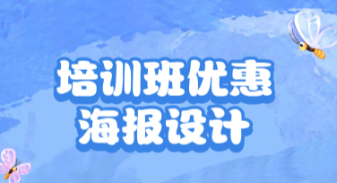 培训班优惠海报设计，丰富选择一站搞定