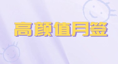 高颜值月签排版：快速打造专属设计模板