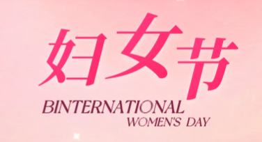 妇女节三八节海报设计，多种风格任你选择