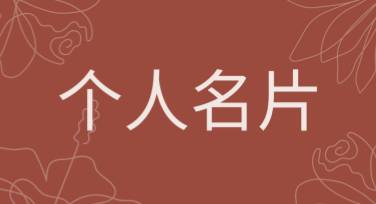 个人名片朋友圈方形背景图设计模板推荐