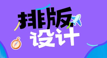 排版设计：让你的作品更有质感