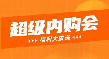 内购会宣传海报设计模板推荐，轻松满足创意需求
