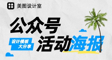 公众号活动海报设计：多风格模板一站式满足你的需求