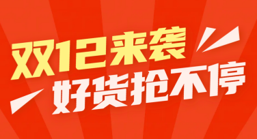 双十二打折海报设计：让你的促销活动大放异彩