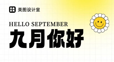 你好九月创意月签设计：轻松创造视觉惊喜的美图体验