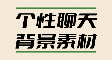 个性聊天背景素材推荐，这样设计超吸睛！