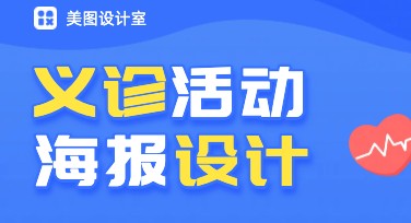 精彩义诊活动海报，让你的设计更加吸睛！