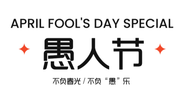 愚人节搞笑表情贴纸：让你的朋友圈爆笑升级！
