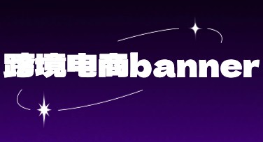 跨境电商Banner制作技巧，助你快速打造吸睛设计