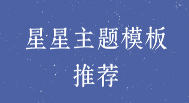 星星主题模板推荐：让你的设计更出彩
