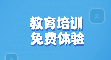 教育培训免费体验课海报怎么设计？模板一键搞定！