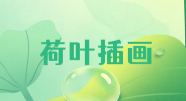 荷叶插画创作灵感，尽在美图设计室