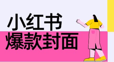 小红书爆款封面设计：轻松打造吸睛内容，流量涨不停！
