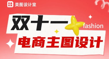 双十一电商商品主图设计怎么做？这里有妙招！