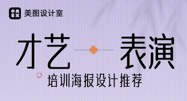 才艺表演培训课程图推荐，快速打造好看作品
