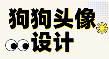 狗狗头像设计怎么做？快来美图设计室试试吧