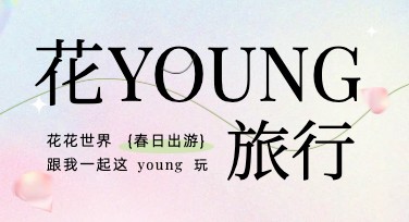 旅游出行类招募模板推荐，让设计更有趣味性！