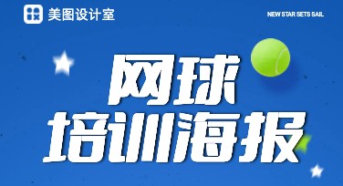 网球培训海报设计技巧大揭秘，快速提升宣传效果