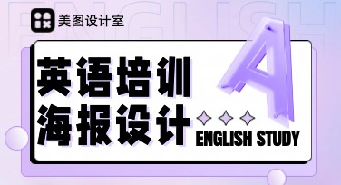 英语培训海报怎么设计更吸引人？这些模板风格不能错过！