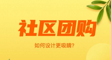 社区团购海报制作，这些精美模板你一定不能错过！
