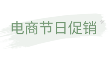 电商节日促销海报模板有哪些惊艳设计风格？