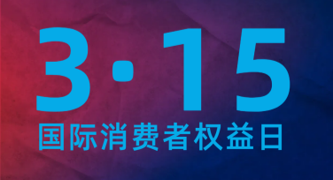 消费者权益日宣传图设计灵感指南