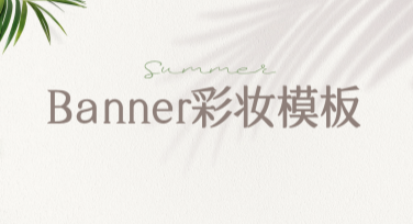 Banner彩妆模板创意设计指南
