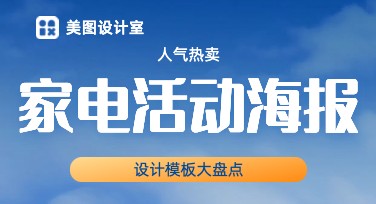 快速制作家电活动海报，这里有美图设计室模板推荐！