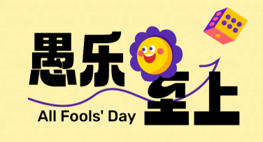 愚人节幽默文案海报设计灵感，助你轻松搞定创意海报