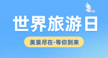 世界旅游日主题插画模板推荐，创意作图一站搞定