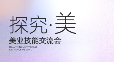 美业技能交流会专题设计：如何打造吸睛模板