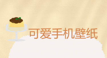 可爱手机壁纸精选推荐，美图设计室助你轻松制作个性壁纸