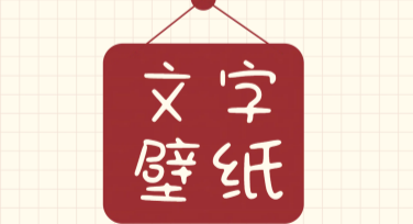极简文字手机壁纸素材，一键获取设计灵感